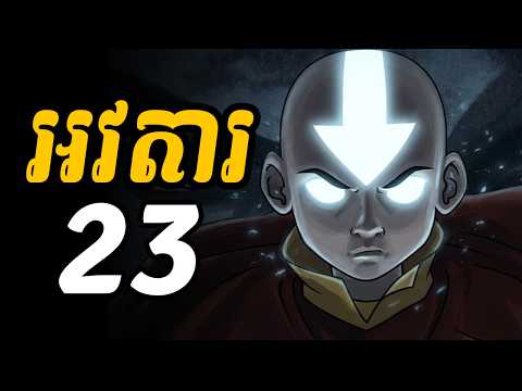 អវតារ 23 (ចប់) | តើក្រុមរបស់អេងអាចយកឈ្នះក្រុមរបស់ស្តេចអូហ្សៃតាមរបៀបណា?