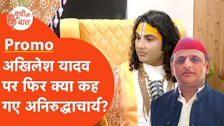 AKhilesh VS Aniruddhacharya: सिर्फ अखिलेश यादव पर नहीं, अनिरुद्धाचार्य ने और भी कई राज खोले!
