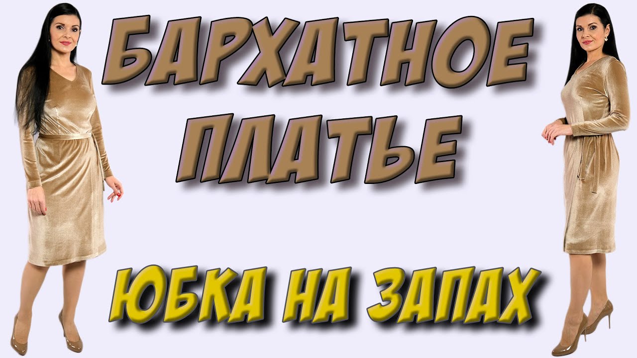Как сшить удобно платье из бархата? ЮБКА без ШВОВ - Платье-терапия