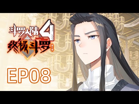 【斗罗大陆4 终极斗罗】第三季 第八话 蓝轩宇哄白秀秀 丨Soulland Ⅳ The ultimate warrior EP112