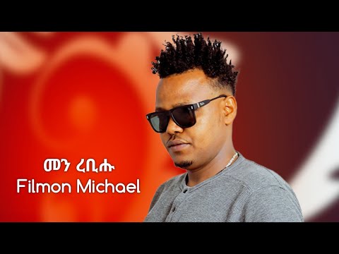 New Eritrean Music 2024 - Men Rebihu ( መን ረቢሑ ) | Filmon Michael