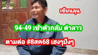 49-94 เข้าเต็มๆตัวกลับ #เซียนลุน #ตำลาว วันนี้ตามกันต่อ #ตำลาวจานพิเศษ #8สค68 เฮงๆปังๆ