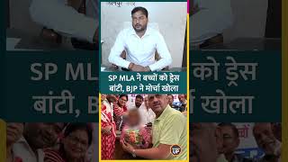 Akhilesh Yadav Birthday पर SP MLA ने सरकारी स्कूल में केक काटा, ड्रेस बांटी, BJP का विरोध #shorts