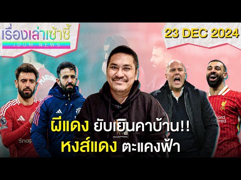 "ผีแดง" ยับเยินคาบ้าน 0-3!! -หงส์แดงตะแคงฟ้า บุกอัดไก่ครึ่งโหล! | เรื่องเล่าเซ้าซี้ 23 ธันวาคม 2024