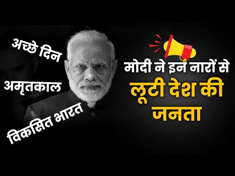 मोदी के इन जुमलों ने देश को बर्बाद कर दिया... | Modi