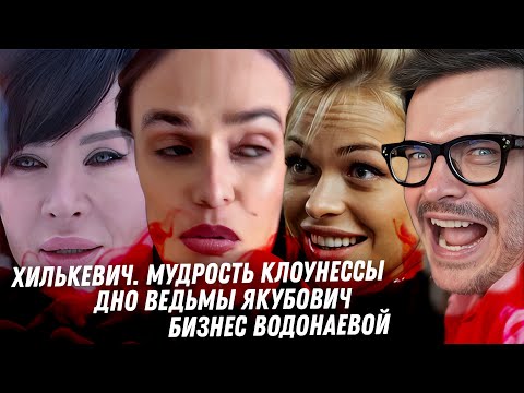 Стыд Хилькевич, позорница. Васио врёт. Дно ведьмы Якубович. Бизнес Водонаевой. Что с Нагиевым?