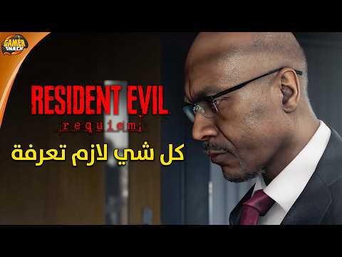 Resident Evil 9 Requiem ☢️ شرح و معلومات ريزدنت ايفل ٩