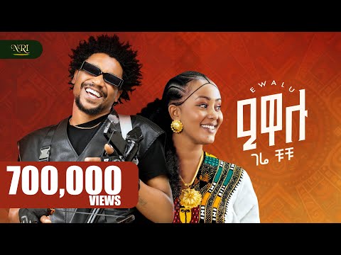Gere Chuchu- Ewalu - ገሬ ቹቹ - ዒዋሉ - New Tigrigna music 2025 (Official Video)