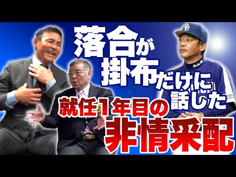 【神回】落合監督“伝説の開幕戦” プロ野球の常識を覆した衝撃采配｢17年越しの真実」
