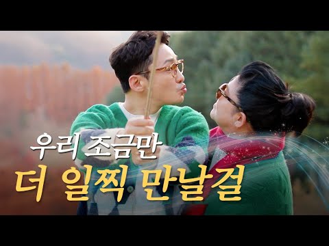 #17 8년 전에 만났으면 우리 조금 달랐을까? [오래된 만남 추구] ep.5
