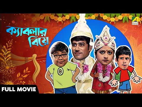 Kablar Biye | ক্যাবলার বিয়ে - Bengali Full Movie | Biswanath Pal | Apurba | Bhola Tamang