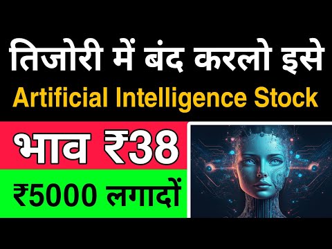 तिजोरी में बंद करलो इसे ✅ Artificial Intelligence Stock 💥 भाव ₹38 📈  ₹5000 लगादो