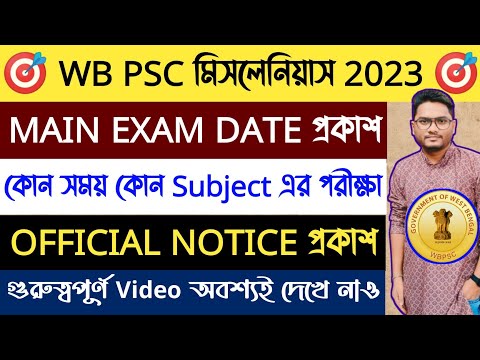 🔥Official √ WBPSC মিসলেনিয়াস Main Exam Date প্রকাশ | কোন সময় কোন Subject এর পরীক্ষা দেখে নাও |