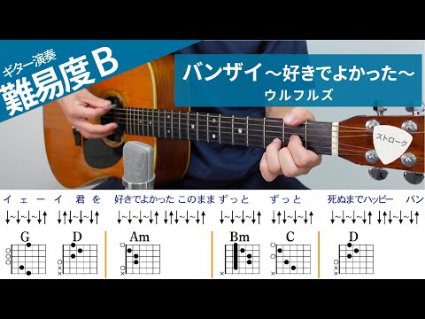 【弾き語り】バンザイ〜好きでよかった〜 / ウルフルズ（ストローク）