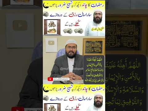 Ramzan ka chand dekh kar ye tasbih parhein bepanah rizq aur dolat hasil ho gi | wazifa for money