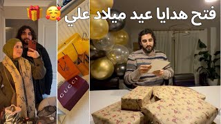 فتح هدايا عيد ميلاد زوجي 🎁بغيت نفاجئو…وهو خربها علينا🤦‍♀️ يومياتي فداري 🏡سافرنا للمغرب 🇲🇦✈️