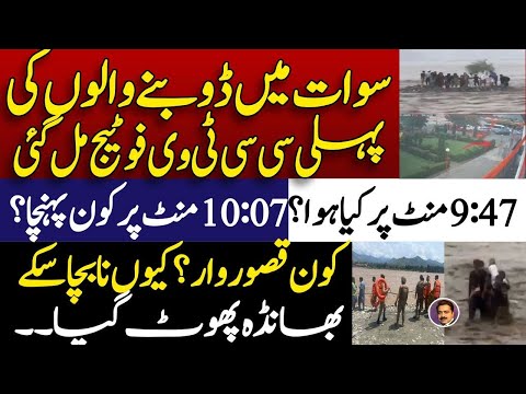 Swat latest news | سوات افسوسناک واقعہ کی سی سی ٹی وی آ گئی | اصل معاملہ کیا نکلا | Shahid Saqlain