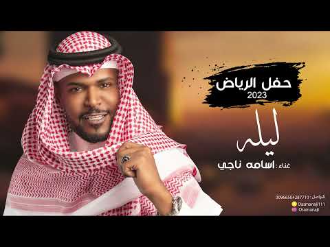 اسامة ناجي - ليله ( حفل الرياض ) 2023