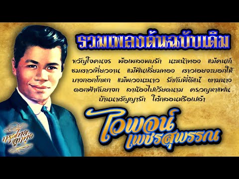 รวมเพลงต้นฉบับเดิม : ไวพจน์ เพชรสุพรรณ [ขวัญใจคนจร | พ่อเพลงพบรัก | นะหน้าทอง]