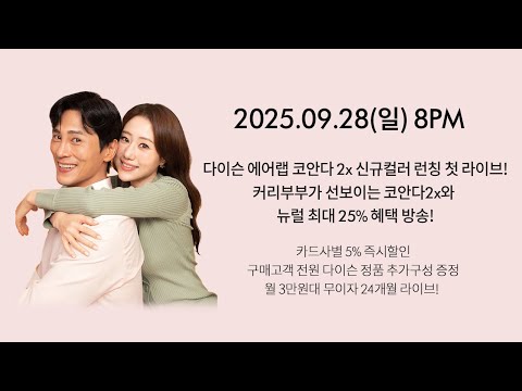 다이슨 에어랩 코안다 2x 신규컬러 런칭 첫 라이브! 커리부부가 선보이는 코안다2x와 뉴럴 최대 25% 혜택 방송!