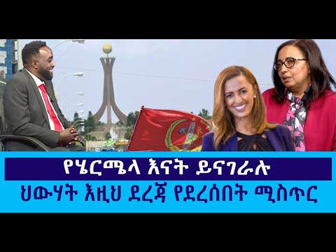 የሄርሜላ እናት ይናገራሉ // ህውሃት እዚህ ደረጃ የደረሰበት ሚስጥር   #Mehalmedia#Ethiopianews #Eritreanews