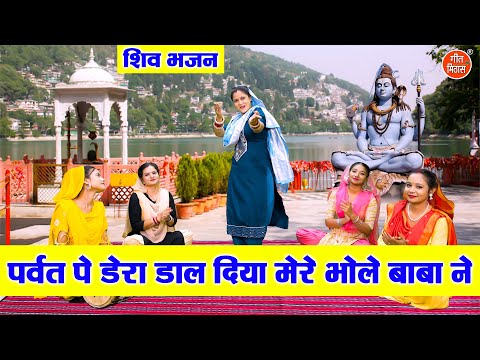 शिव भजन | पर्वत पे डेरा डाल दिया, मेरे भोले बाबा ने | Bholenath Bhajan | Sawan Bhajan | Komal Gouri