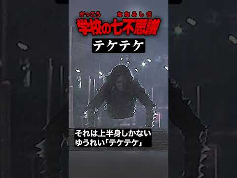 上半身のゆうれい「テケテケ」 #学校の七不思議 #都市伝説 #怪談 #怖い話 #Shorts