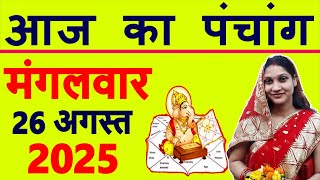 Aaj ka Panchang 26 August 2025 पंचांग आज की तिथि | शुभ मुहूर्त | राहुकाल | Tuesday Panchang