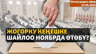Кечки радио эфир | 23.09.2025 | Жогорку Кеңешке шайлоо ноябрда өтөбү?