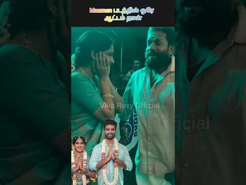 ☘️ ஆட்டம் ஆடி அசத்தும் மாமன் படம் நடிகை💚#maaman #soori  #swasikavj #baskar #ytshorts #dance #shorts