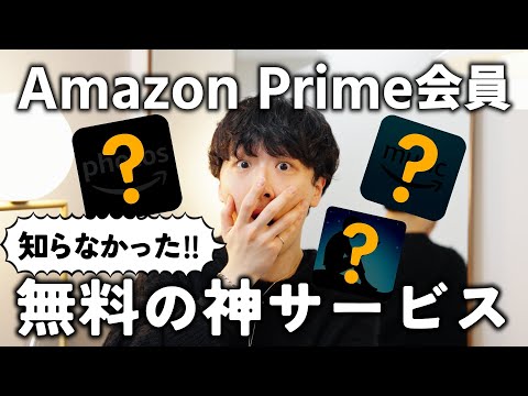 【2024年最新版】絶対使え！！Amazonプライム会員は無料で使える神サービス3選！！