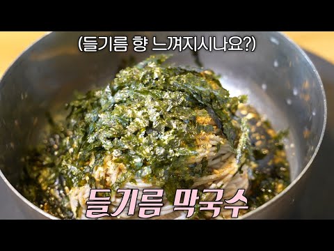 쫄깃×향긋한 ‘들기름 막국수’ 면발 비결!