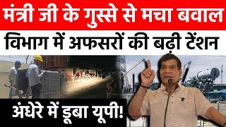 UP Bijli Vibhag: UP में अफसरशाही हावी ! Sitapur News | Minister Suresh Rahi |Ak Sharma