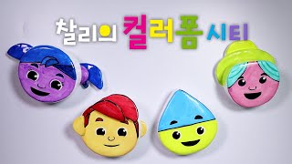 찰리의 컬러폼 시티 부수기?! / [Charlie's Colorforms City clay cracking] 粘土割れ チャーリーズ カラーフォーム シティ
