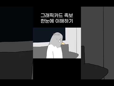 현시점 그래픽카드 족보 한눈에 이해하기 #pcbuild