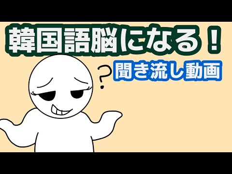 【韓国語】韓国語脳になる聞き流し動画71