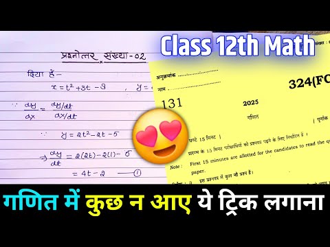 CLASS 12 MATH - पास होने की ट्रिक 🔥 || कमजोर विद्यार्थी के लिए Only ✅ || Board Exam 2025