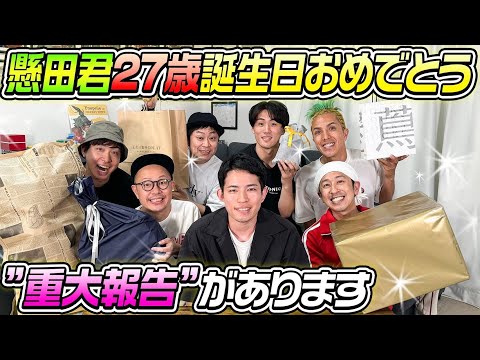 【重大報告あり】懸田君27歳の誕生日おめでとう!!