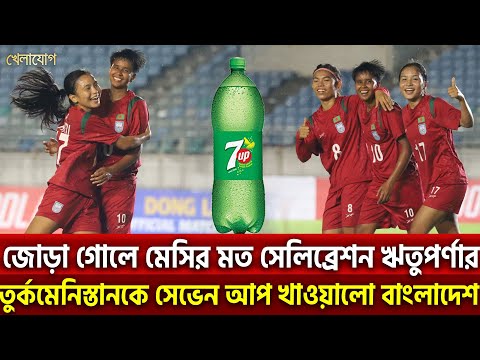 জোড়া গোলে মেসির মত সেলিব্রেশন ঋতুপর্ণার তুর্কমেনিস্তানকে সেভেন আপ খাওয়ালো বাংলাদেশ | Khelajog
