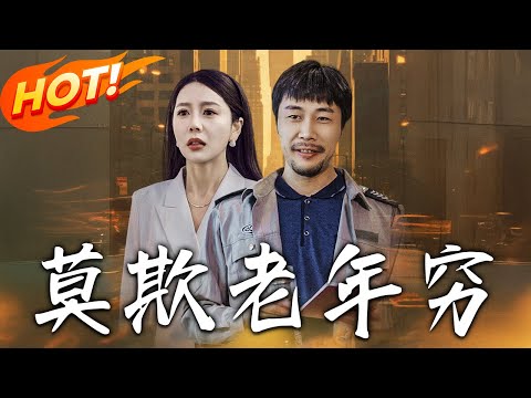 《莫欺老年窮》第1~52集【高清完结合集】丨#穿越 #修仙 #逆袭 #玄幻 #drama #短剧 #重生 #都市 #爱情 #shorts #shortvideo #古装 #盛世短剧