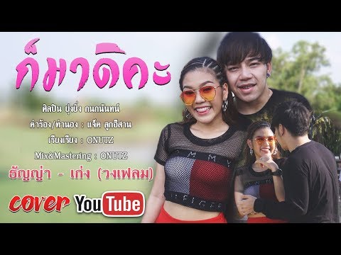 ก็มาดิคะ : Cover ธัญญ่า & เก่ง วง เฟลม