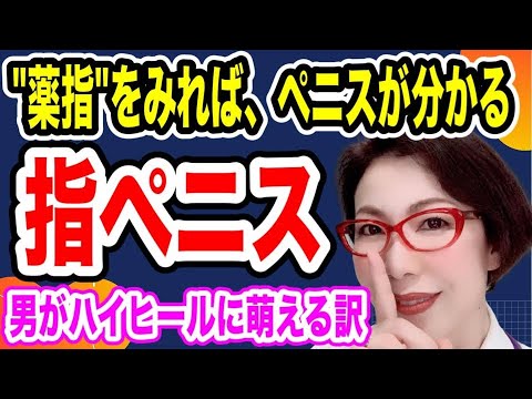【女は男の指を見る！薬指を見てペニスの造形を推察する遺伝子レベルのエロティズム～女医　富永喜代のセックスオンライン講座】