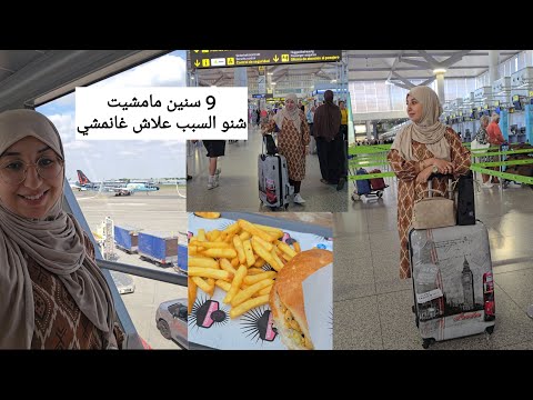 سفرتي الى ..؟  تسع سنين مامشيت لهاد الدولة 🌍