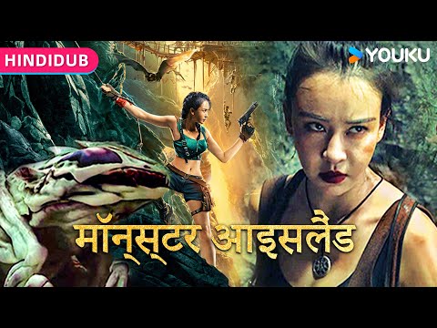 HINDIDUB【深渊宝藏 Skull Island in Hindi Dubbed】王府后代藏宝海岛冒险之旅！| 动作/冒险 | YOUKU MOVIE | 优酷电影