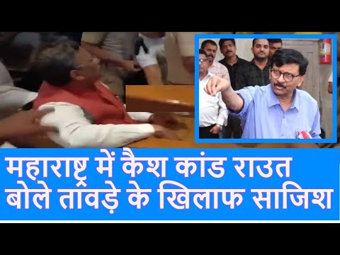 Sanjay Raut Cash for Vote कांड Vinod Tawade के 5 करोड़ देने के आरोप पर क्या बोले |Congress|Top News|