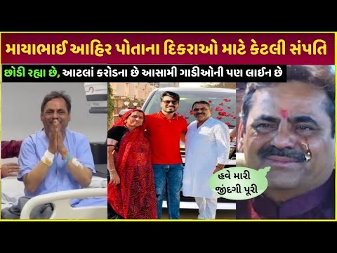 mayabhai Ahir net worth કોને કેટલાં રુપિયા મળશે | Mayabhai Ahir net worth individuals property video