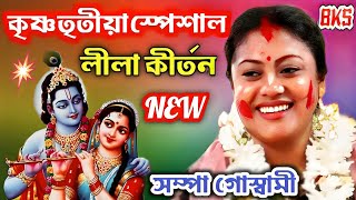 কৃষ্ণ তৃতীয়া স্পেশাল লীলা কীর্তন | সম্পা গোস্বামী | Sampa Goswami Kirtan | Krishna Tritiya Special