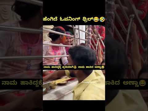 ಅಣ್ಣಾ ಅಕ್ಕ ನಾಮ🙏🤣#funnyreels #ಟ್ರೆಂಡಿಂಗ್ #tagthatfriend #tagmemes #troll #trolls #funny #funnyshorts