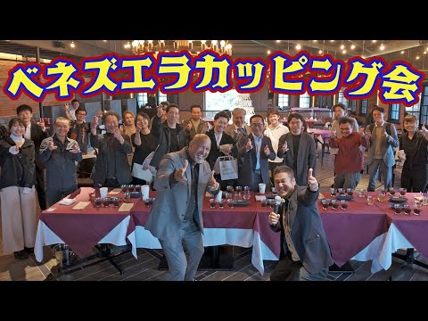 衝撃のクオリティに各社バイヤー騒然！【最新ベネズエラカッピング会潜入】
