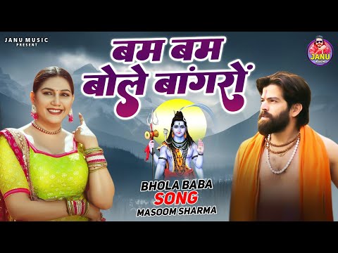 Bum Bum Bole Bangro बम बम बोले बांगरों | Masoom Sharma Sapna Choudhary | Latest Bhola Baba Song 2025